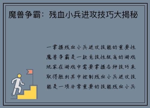 魔兽争霸：残血小兵进攻技巧大揭秘