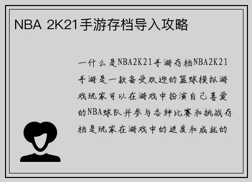 NBA 2K21手游存档导入攻略