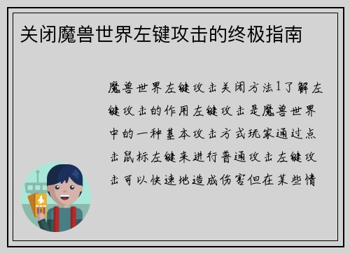 关闭魔兽世界左键攻击的终极指南